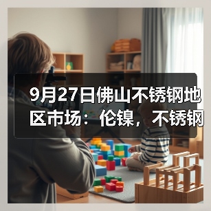9月27日佛山不锈钢地区市场:伦镍,不锈钢回涨,商家有机会再冲业绩?(图4) 9月27日佛山不锈钢地区市场:伦镍,不锈钢回涨,商家有机会再冲业绩?(图4)