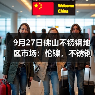 9月27日佛山不锈钢地区市场:伦镍,不锈钢回涨,商家有机会再冲业绩?(图2) 9月27日佛山不锈钢地区市场:伦镍,不锈钢回涨,商家有机会再冲业绩?(图2)
