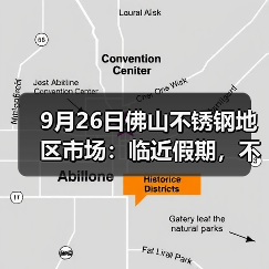 9月26日佛山不锈钢地区市场:临近假期,不锈钢市场稳价持平,成交变灵活?(图3) 9月26日佛山不锈钢地区市场:临近假期,不锈钢市场稳价持平,成交变灵活?(图3)