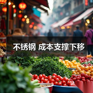 不锈钢 成本支撑下移(图1) 不锈钢 成本支撑下移(图1)