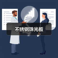 不锈钢珠光板(图3) 不锈钢珠光板(图3)