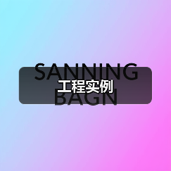 工程实例(图1) 工程实例(图1)