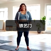 铁艺门（图1）