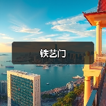 铁艺门（图4）