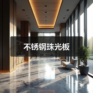 不锈钢珠光板(图2) 不锈钢珠光板(图2)