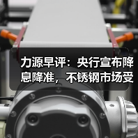 力源早评:央行宣布降息降准,不锈钢市场受益上探价格?(图2) 力源早评:央行宣布降息降准,不锈钢市场受益上探价格?(图2)