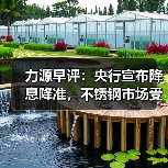 力源早评:央行宣布降息降准,不锈钢市场受益上探价格?(图3) 力源早评:央行宣布降息降准,不锈钢市场受益上探价格?(图3)