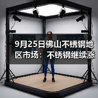 9月25日佛山不锈钢地区市场:不锈钢继续涨,报价不跌反而涨,出货有望!(图1) 9月25日佛山不锈钢地区市场:不锈钢继续涨,报价不跌反而涨,出货有望!(图1)