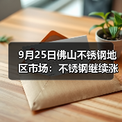 9月25日佛山不锈钢地区市场:不锈钢继续涨,报价不跌反而涨,出货有望!(图4) 9月25日佛山不锈钢地区市场:不锈钢继续涨,报价不跌反而涨,出货有望!(图4)