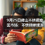 9月25日佛山不锈钢地区市场:不锈钢继续涨,报价不跌反而涨,出货有望!(图2) 9月25日佛山不锈钢地区市场:不锈钢继续涨,报价不跌反而涨,出货有望!(图2)