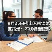 9月25日佛山不锈钢地区市场:不锈钢继续涨,报价不跌反而涨,出货有望!(图3) 9月25日佛山不锈钢地区市场:不锈钢继续涨,报价不跌反而涨,出货有望!(图3)