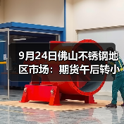 9月24日佛山不锈钢地区市场:期货午后转小涨,不锈钢市场报价会继续跌吗?(图2) 9月24日佛山不锈钢地区市场:期货午后转小涨,不锈钢市场报价会继续跌吗?(图2)