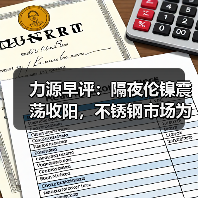 力源早评：隔夜伦镍震荡收阳，不锈钢市场为成交让利（图2）