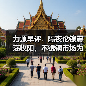 力源早评：隔夜伦镍震荡收阳，不锈钢市场为成交让利（图1）