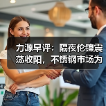 力源早评：隔夜伦镍震荡收阳，不锈钢市场为成交让利（图3）