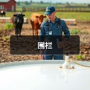 围栏(图3) 围栏(图3)