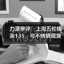 力源早评：上周五伦镍涨135，可不锈钢现货市场随天气，凉凉？（图1）