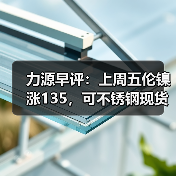 力源早评：上周五伦镍涨135，可不锈钢现货市场随天气，凉凉？（图2）