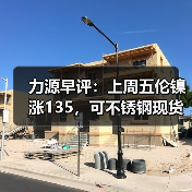 力源早评：上周五伦镍涨135，可不锈钢现货市场随天气，凉凉？（图3）