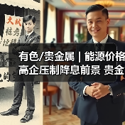 有色/贵金属 | 能源价格高企压制降息前景 贵金属震荡趋势未改(图1) 有色/贵金属 | 能源价格高企压制降息前景 贵金属震荡趋势未改(图1)