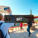 围栏(图1) 围栏(图1)