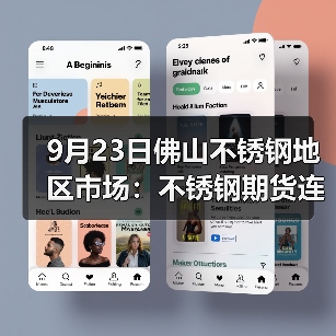9月23日佛山不锈钢地区市场:不锈钢期货连跌超250,价格还坚守得住吗?(图1) 9月23日佛山不锈钢地区市场:不锈钢期货连跌超250,价格还坚守得住吗?(图1)
