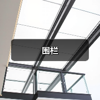 围栏（图3）