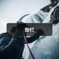 围栏（图4）