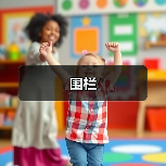 围栏（图2）