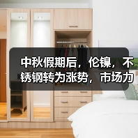 中秋假期后，伦镍，不锈钢转为涨势，市场力求保稳刺激交易？（图4）