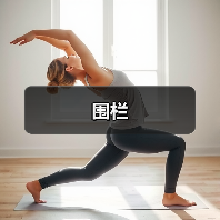 围栏（图2）