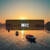围栏（图3）