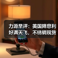 力源早评：美国降息利好满天飞，不锈钢现货市场稳中见跌（图2）