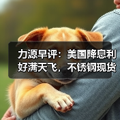 力源早评：美国降息利好满天飞，不锈钢现货市场稳中见跌（图3）