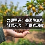 力源早评：美国降息利好满天飞，不锈钢现货市场稳中见跌（图4）
