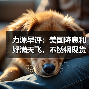 力源早评：美国降息利好满天飞，不锈钢现货市场稳中见跌（图1）
