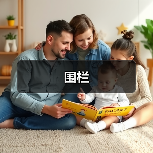 围栏（图2）