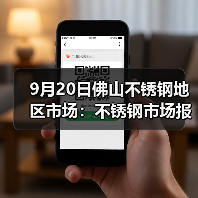 9月20日佛山不锈钢地区市场：不锈钢市场报价稳，但316L单独跌100-200.（图2）
