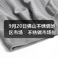 9月20日佛山不锈钢地区市场：不锈钢市场报价稳，但316L单独跌100-200.（图3）