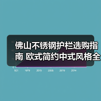 佛山不锈钢护栏选购指南 欧式简约中式风格全解析（图4）