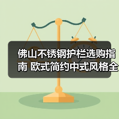 佛山不锈钢护栏选购指南 欧式简约中式风格全解析（图3）