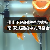 佛山不锈钢护栏选购指南 欧式简约中式风格全解析（图2）
