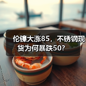 伦镍大涨85，不锈钢现货为何暴跌50？（图2）