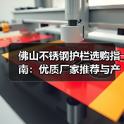佛山不锈钢护栏选购指南:优质厂家推荐与产品解析(图3) 佛山不锈钢护栏选购指南:优质厂家推荐与产品解析(图3)
