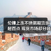 伦镍上涨不锈钢期货涨超百点 现货市场却分歧明显？（图4）