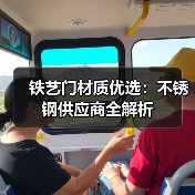铁艺门材质优选：不锈钢供应商全解析（图2）