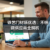 铁艺门材质优选：不锈钢供应商全解析（图1）