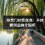铁艺门材质优选：不锈钢供应商全解析（图3）