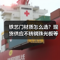 铁艺门材质怎么选?现货供应不锈钢珠光板等优质材料(图4) 铁艺门材质怎么选?现货供应不锈钢珠光板等优质材料(图4)