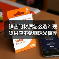铁艺门材质怎么选?现货供应不锈钢珠光板等优质材料(图3) 铁艺门材质怎么选?现货供应不锈钢珠光板等优质材料(图3)